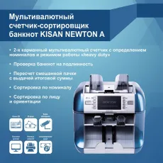 Сортировщик банкнот Kisan Newton A