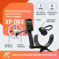 Металлоискатель XP ORX (катушка HF 22 см, блок, наушники WS Audio)