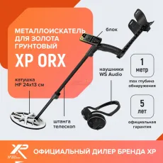 Металлоискатель XP ORX (катушка HF 24х13 см, блок, наушники WS Audio)