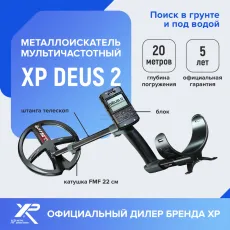 XP Deus 2 металлоискатель с катушкой 22 см с блоком управления