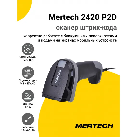 Сканер штрих-кода Mertech 2420 P2D (2D, USB/Эмуляция RS-232)