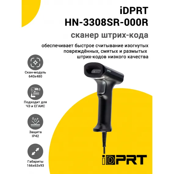 Сканер штрих-кода iDPRT HN-3308SR-000R (2D, USB)