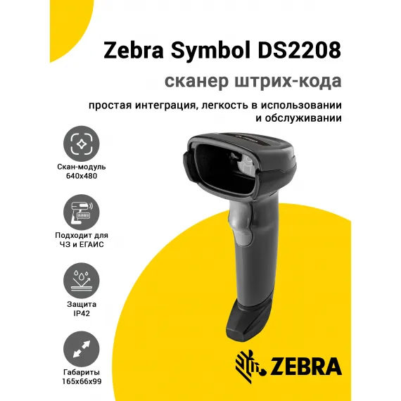 Сканер штрих-кода Zebra Symbol DS2208 (2D, USB)