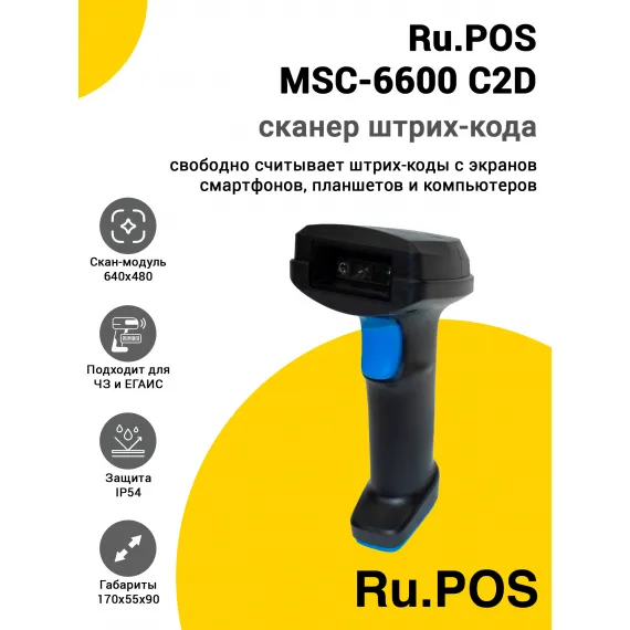 Сканер штрих-кода Ru.POS MSC-6600 C2D (2D, USB)