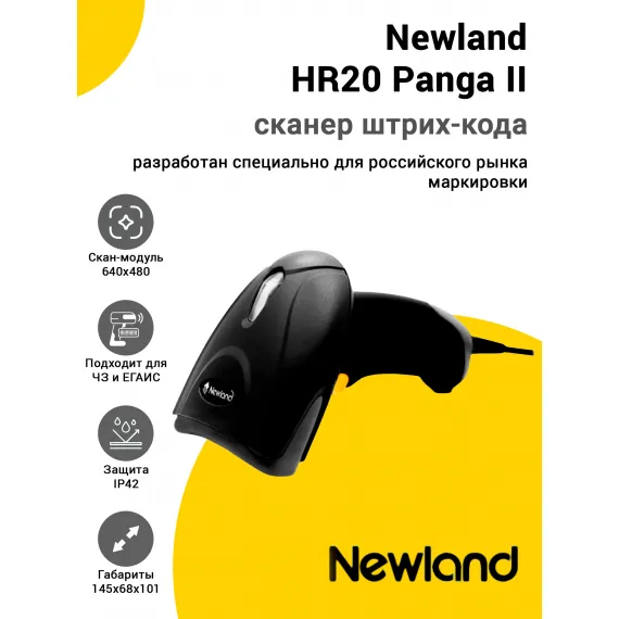 Сканер штрих-кода Newland HR20 Panga II (2D, USB)