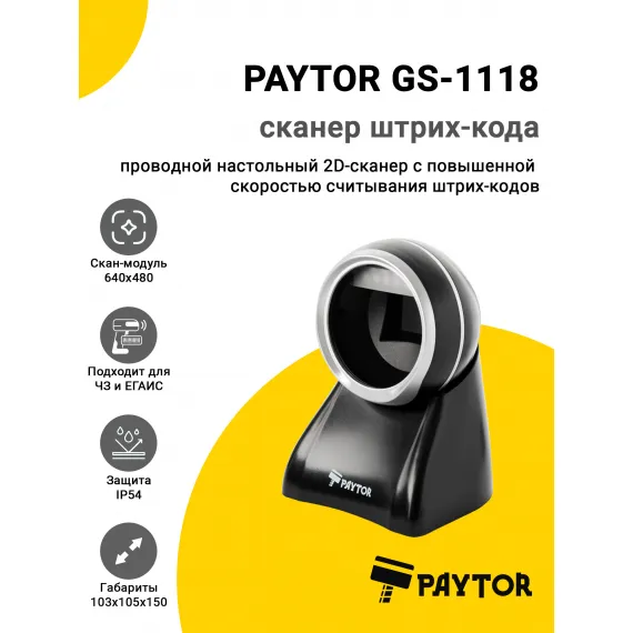 Сканер штрих-кода PayTor GS-1118 (2D, USB)