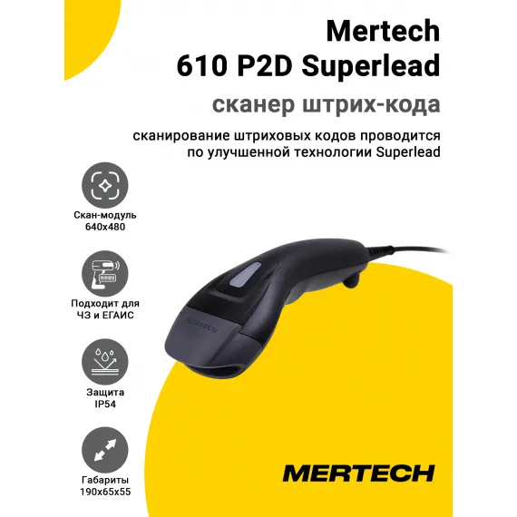 Сканер штрих-кода Mertech 610 P2D Superlead (2D, USB/Эмуляция RS-232)