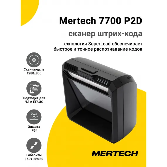 Сканер штрих-кода Mertech 7700 P2D (2D, USB)