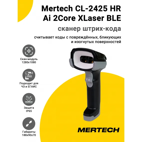 Сканер штрих-кода Mertech CL-2425 HR Ai 2Core XLaser BLE Dongle P2D (2D,USB/Эмуляция RS-232)