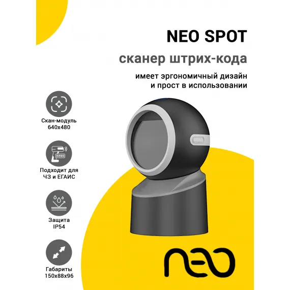 Сканер штрих-кода NEO SPOT (2D, USB)