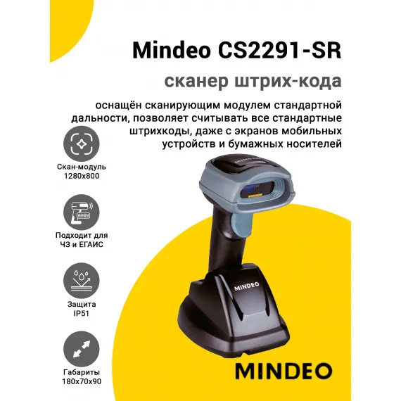 Сканер штрих-кода Mindeo CS2291-SR (2D, USB, База)