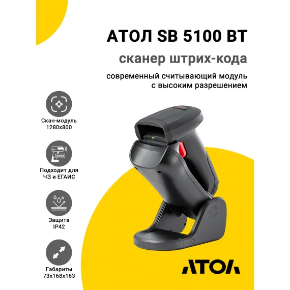 Сканер штрих-кода АТОЛ SB 5100 BT (2D, USB/Bluetooth, Подставка)
