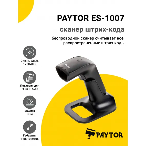 Сканер штрих-кода PayTor ES-1007 (2D HD, USB, База)
