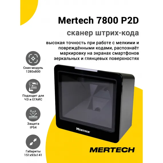 Сканер штрих-кода Mertech 7800 P2D (2D, USB/Эмуляция RS-232, Черный)