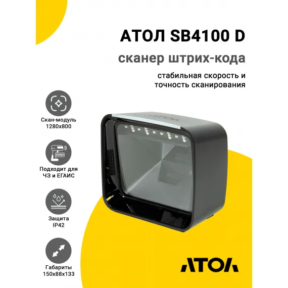 Сканер штрих-кода АТОЛ SB4100D (2D, USB)