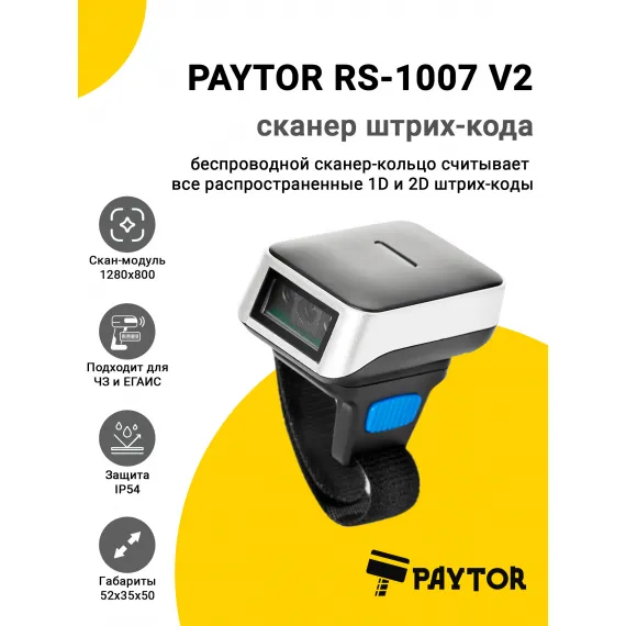 Сканер-кольцо PayTor RS-1007 V2 (2D, USB)