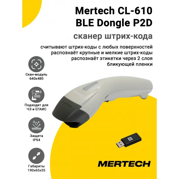 Сканер штрих-кода Mertech CL-610 BLE Dongle P2D (2D, USB, Белый)