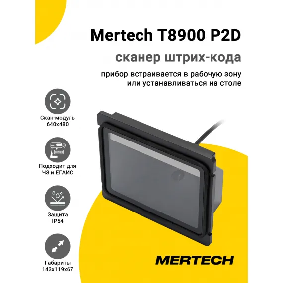 Сканер штрих-кода Mertech T8900 P2D (2D, USB/Эмуляция RS-232)