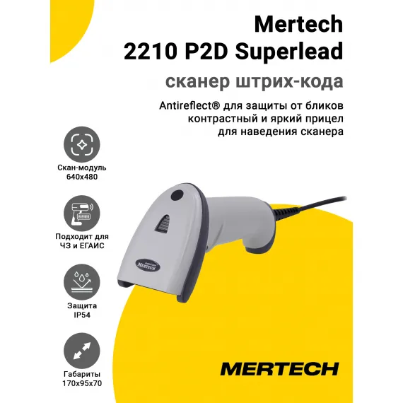 Сканер штрих-кода Mertech 2210 P2D Superlead (2D, USB/Эмуляция RS-232, Белый, Кабель 3 м)