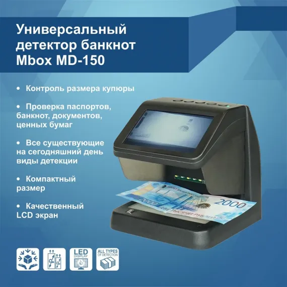 Детектор банкнот Mbox MD-150