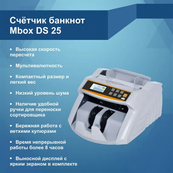 Счетчик банкнот MBox DS-25