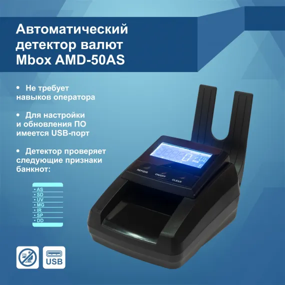 Детектор банкнот Mbox AMD-50AS (без аккумулятора)