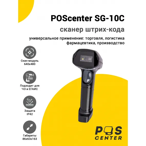 Сканер штрих-кода POScenter SG-10C (2D, USB)