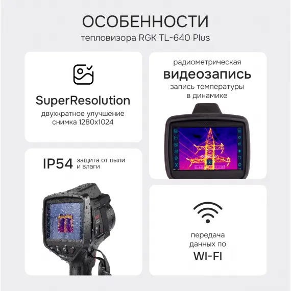 Тепловизор RGK TL-640 Plus с поверкой в комплекте с широкоугольным объективом 48°, изображение 2