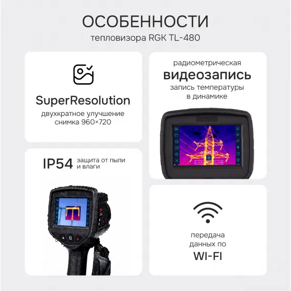 Тепловизор RGK TL-480 с поверкой в комплекте с телеобъективом 6°, изображение 2