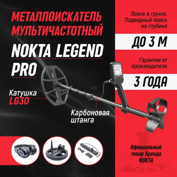 Legend WHP Pro Package металлоискатель_new
