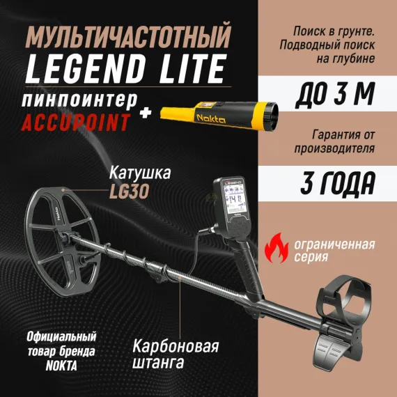 Металлоискатель Nokta Makro Legend без наушников с катушкой LG30 (комплект)