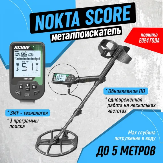 SCORE металлоискатель