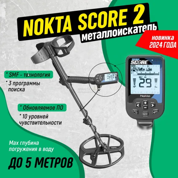 SCORE 2 металлоискатель
