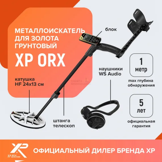 Металлоискатель XP ORX (катушка HF 24х13 см, блок, наушники WS Audio)