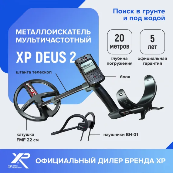 Металлоискатель XP Deus 2 (катушка FMF 22 см, блок, костные наушники BH-01)