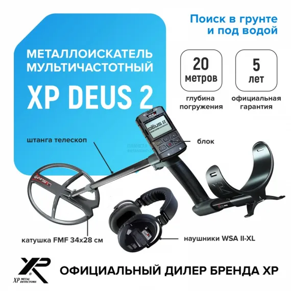 Металлоискатель XP Deus 2 (катушка FMF 34х28 см, блок, наушники WSA II-XL)