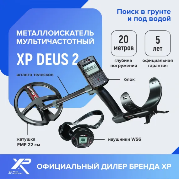 XP Deus 2 металлоискатель с катушкой 22 см с блоком управления с наушниками WS6
