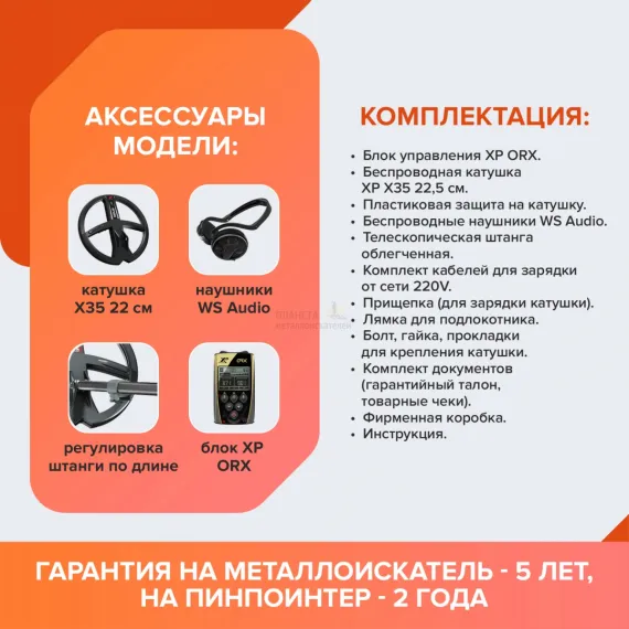 Металлоискатель XP ORX (катушка X35 22 см, блок, наушники WS Audio)