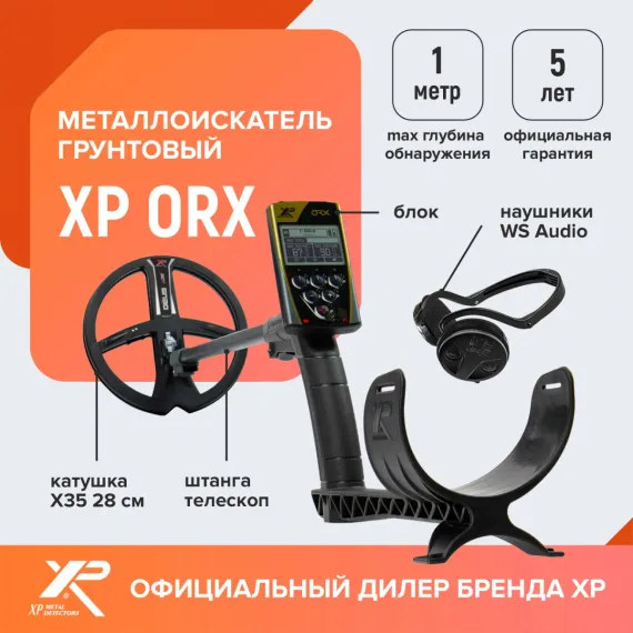 Металлоискатель XP ORX (катушка X35 28 см, блок, наушники WS Audio)