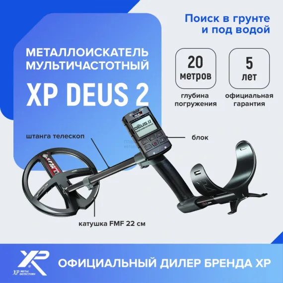 XP Deus 2 металлоискатель с катушкой 22 см с блоком управления