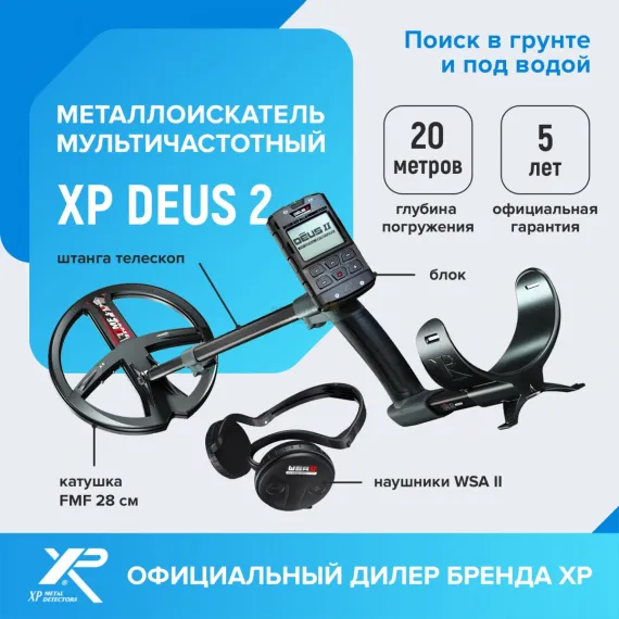 Металлоискатель XP Deus 2 (катушка FMF 28 см, блок, наушники WSA II)