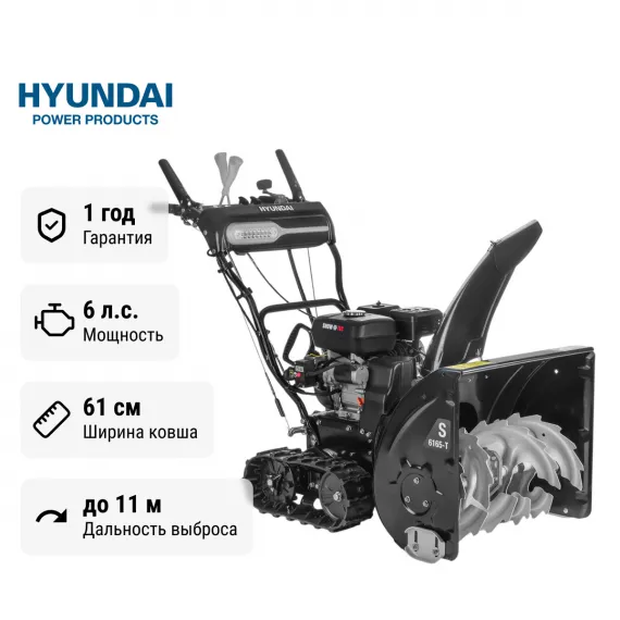 Снегоуборщик бензиновый гусеничный Hyundai S 6165-T