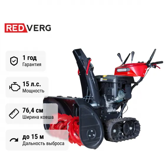 Снегоуборщик гусеничный REDVERG PROLINE RD-SB76/15TBH