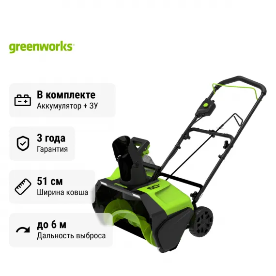 Снегоуборщик аккумуляторный Greenworks GD60PST бесщеточный, 60V с АКБ 2 Ач + ЗУ 2А