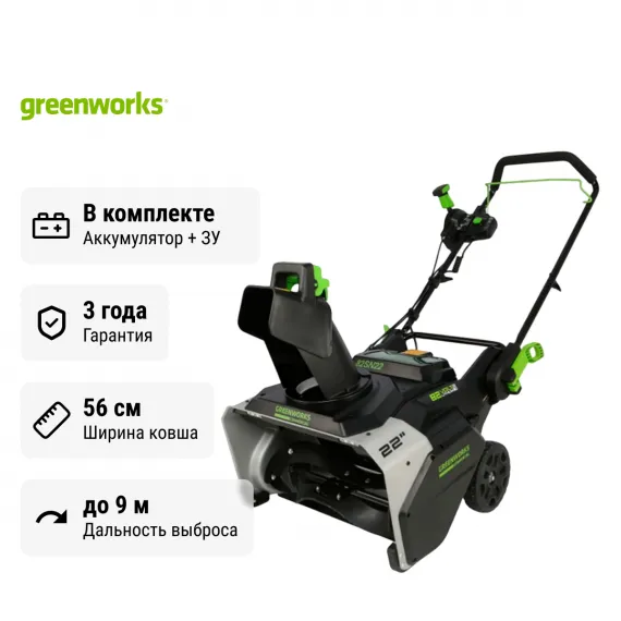Снегоуборщик аккумуляторный Greenworks 82SN22 с АКБ 2х2,5 Ач + ЗУ 8А двойное